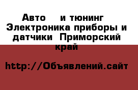 Авто GT и тюнинг - Электроника,приборы и датчики. Приморский край